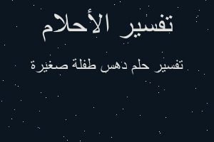 تفسير دهس طفلة صغيرة في المنام