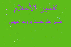 تفسير حلمت بزوجه حبيبي في المنام