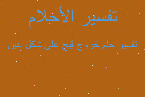 تفسير خروج قيح على شكل عين في المنام