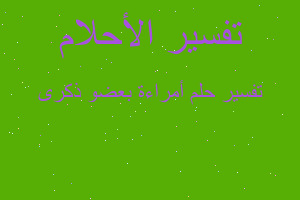 تفسير أمراءة بعضو ذكرى في المنام