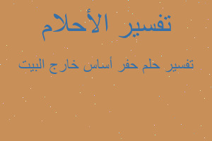 تفسير حفر أساس خارج البيت في المنام