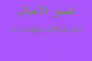 تفسير طفل رضيع يموت ب في المنام