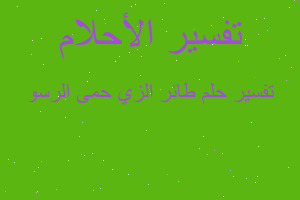 تفسير طائر الزي حمى الرسو في المنام