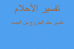 تفسير الخروج من الجسد في المنام