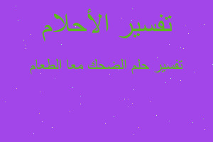 تفسير الضحك معا الطعام في المنام تفسير الضحك معا الطعام في المنام