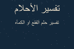 تفسير الفقع او الكمأه في المنام تفسير الفقع او الكمأه في المنام