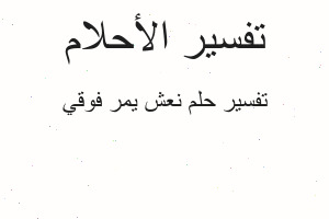 تفسير نعش يمر فوقي في المنام