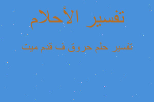 تفسير حروق ف قدم ميت في المنام