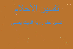 تفسير رويه الميت يصلي في المنام