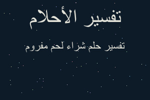 تفسير شراء لحم مفروم في المنام