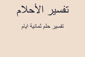 تفسير ثمانية ايام في المنام