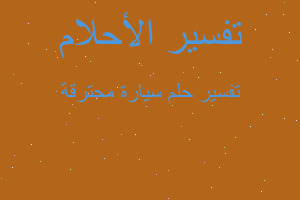 تفسير سيارة محترقة في المنام تفسير سيارة محترقة في المنام
