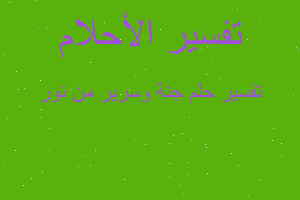 تفسير جنة وسرير من نور في المنام