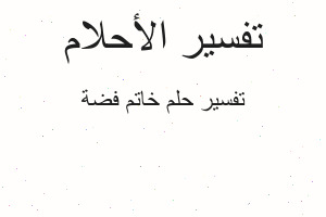 تفسير خاتم فضة في المنام