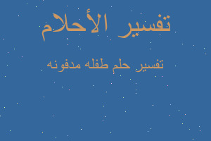 تفسير طفله مدفونه في المنام