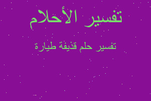 تفسير قذيفة طيارة في المنام