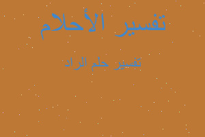 تفسير الراد في المنام