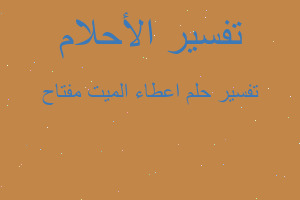 تفسير اعطاء الميت مفتاح في المنام