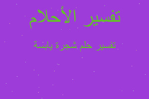 تفسير شجرة يابسة في المنام