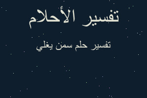 تفسير سمن يغلي في المنام