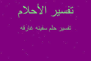 تفسير سفينه غارقه في المنام تفسير سفينه غارقه في المنام