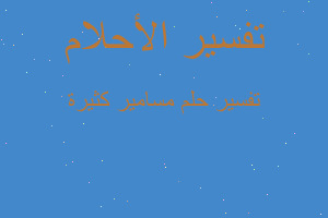 تفسير مسامير كثيرة في المنام