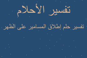 تفسير إطلاق المسامير على الظهر في المنام