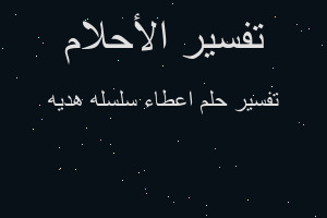 تفسير اعطاء سلسله هديه في المنام