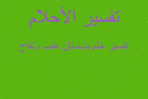 تفسير بدبستان عنب وتفاح في المنام تفسير بدبستان عنب وتفاح في المنام