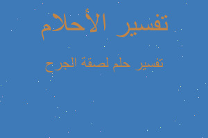 تفسير لصقة الجرح في المنام تفسير لصقة الجرح في المنام