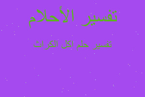 تفسير اكل الكراث في المنام