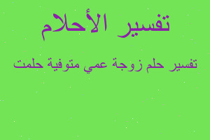 تفسير زوجة عمي متوفية حلمت في المنام