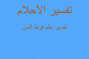 تفسير فرط السن في المنام