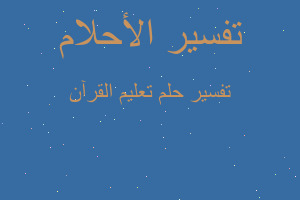 تفسير تعليم القرآن في المنام