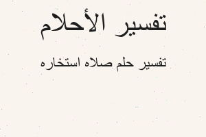 تفسير صلاه استخاره في المنام تفسير صلاه استخاره في المنام