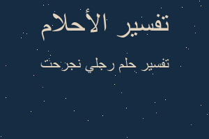 تفسير رجلي نجرحت في المنام