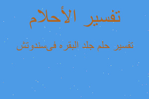 تفسير جلد البقره فىسندوتش في المنام