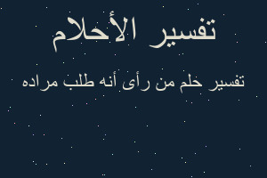 تفسير من رأى أنه طلب مراده في المنام تفسير من رأى أنه طلب مراده في المنام