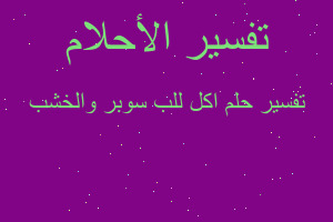 تفسير اكل للب سوبر والخشب في المنام