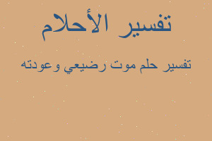 تفسير موت رضيعي وعودته في المنام