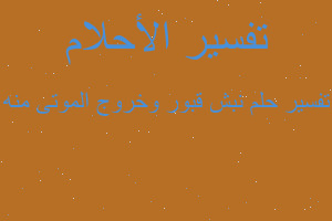 تفسير نبش قبور وخروج الموتى منه في المنام تفسير نبش قبور وخروج الموتى منه في المنام