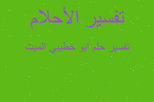 تفسير ابو خطيبي الميت في المنام