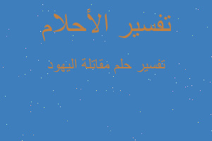 تفسير مقاتلة اليهود في المنام