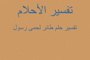 تفسير طائر لحمى رسول في المنام تفسير طائر لحمى رسول في المنام