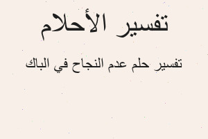 تفسير عدم النجاح في الباك في المنام