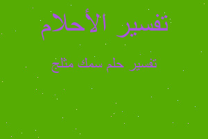 تفسير سمك مثلج في المنام تفسير سمك مثلج في المنام