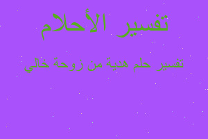 تفسير هدية من زوحة خالي في المنام