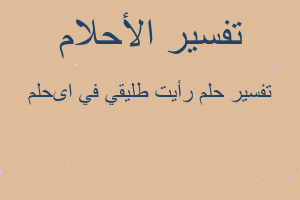 تفسير رأيت طليقي في اىحلم في المنام