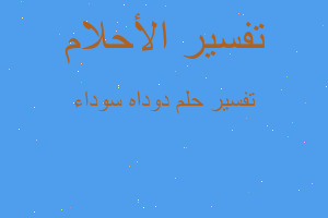 تفسير دوداه سوداء في المنام