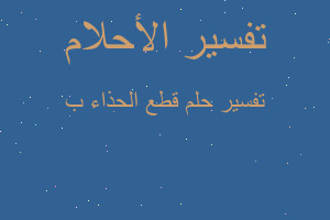 تفسير قطع الحذاء ب في المنام تفسير قطع الحذاء ب في المنام